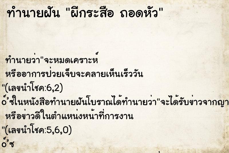 ทำนายฝันทำนายฝันผีกระสือถอดหัว